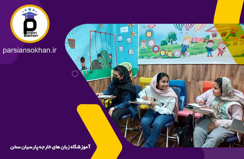 آموزشگاه زبان پارسیان سخن