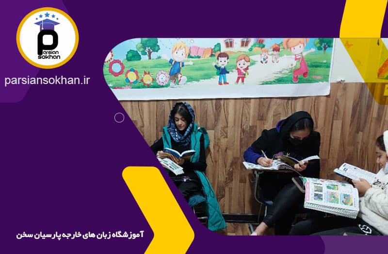 آموزشگاه زبان پارسیان سخن