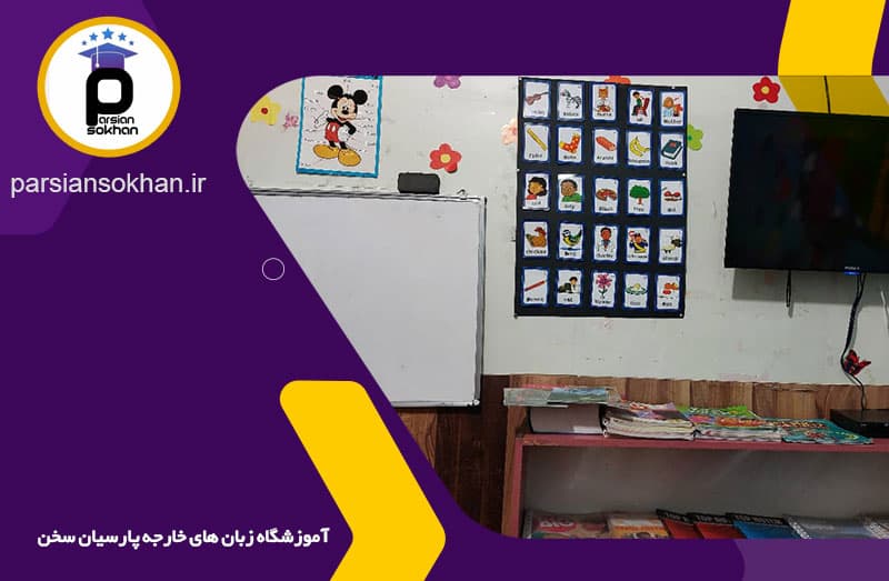آموزشگاه زبان پارسیان سخن