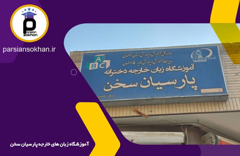 آموزشگاه زبان پارسیان سخن
