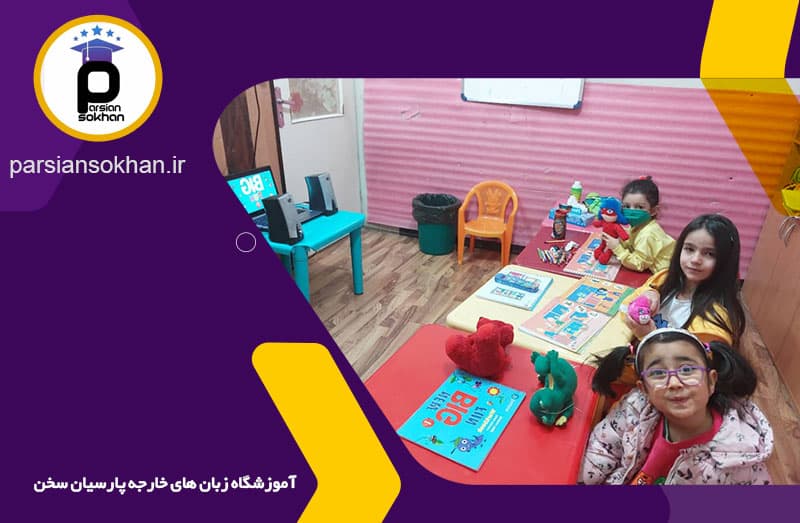آموزشگاه زبان پارسیان سخن