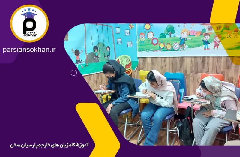 آموزشگاه زبان پارسیان سخن